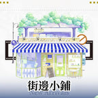 Street Corner Shop PET Tape 隠野 Inya
